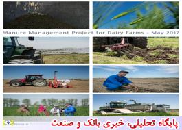 انعقاد تفاهم‌نامه پروژه مدیریت کود در مزارع شیری